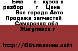Бмв 525 е34 кузов в разбор 1995 г  › Цена ­ 1 000 - Все города Авто » Продажа запчастей   . Самарская обл.,Жигулевск г.